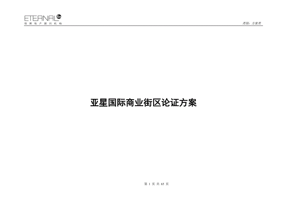 亚星国际商业街区论证7_第1页