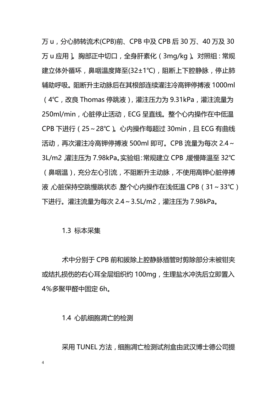 心脏跳动中二尖瓣置换术心肌细胞凋亡的临床研究_第4页