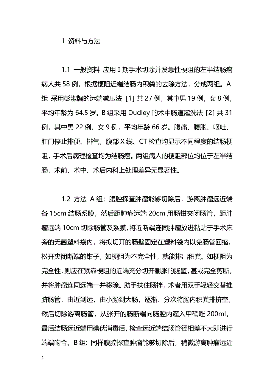 急性梗阻性左半结肠癌术中肠内积粪去除后Ⅰ期切除吻合58例体会_第2页