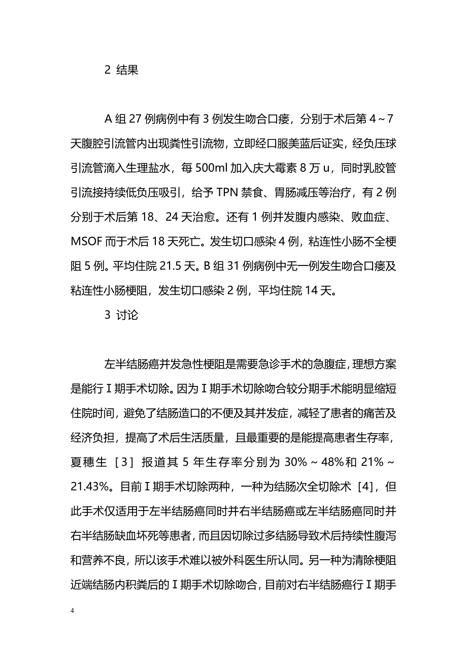 急性梗阻性左半结肠癌术中肠内积粪去除后Ⅰ期切除吻合58例体会_第4页