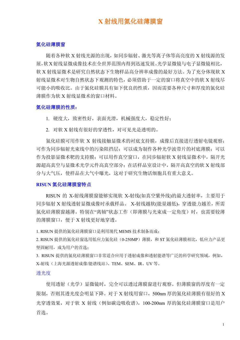 X射线及透射电镜(TEM)窗口性质分析及规格详解_第1页