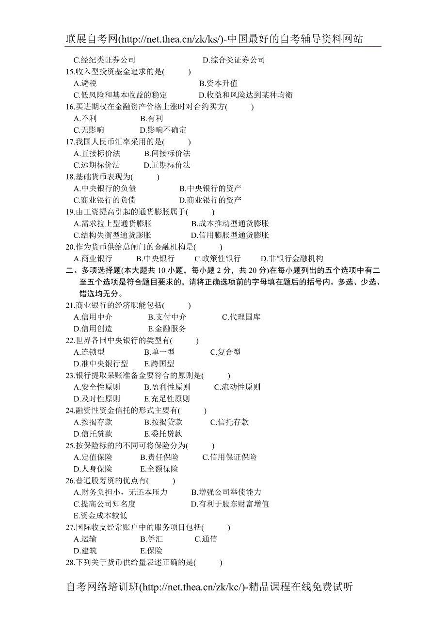 2002年4月自学考试金融理论与实务试题_第2页