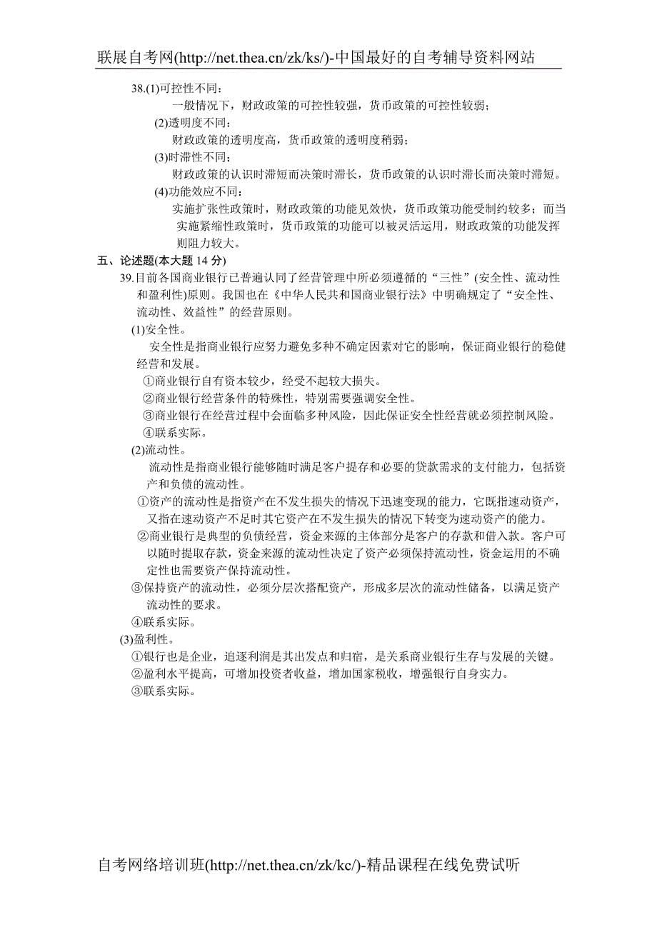 2002年4月自学考试金融理论与实务试题_第5页