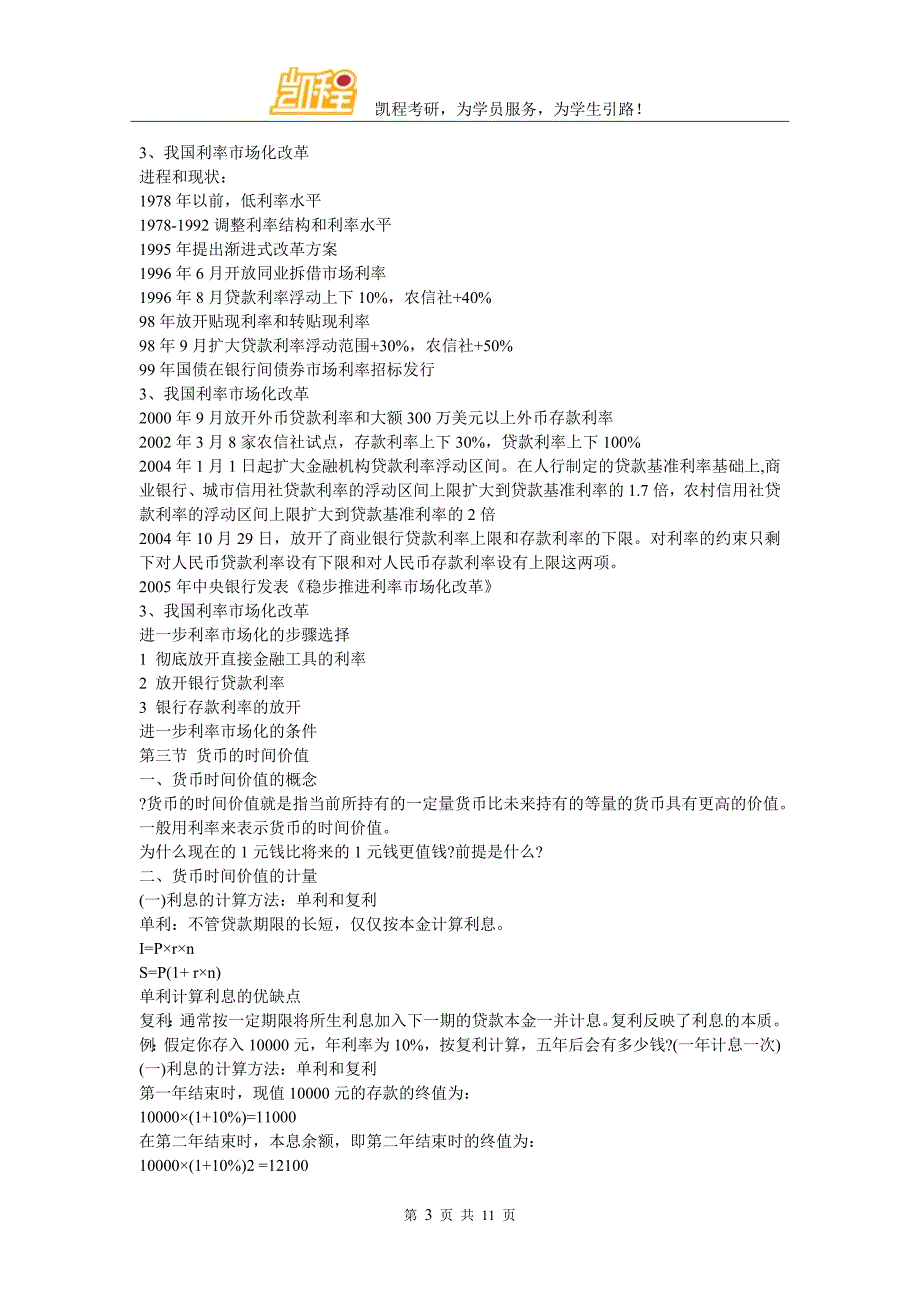 2018年金融硕士考研利息和利率知识点总结_第3页