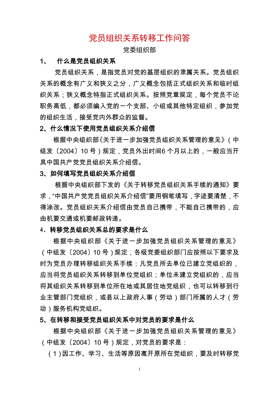 10、党员组织关系转移工作问答_第1页