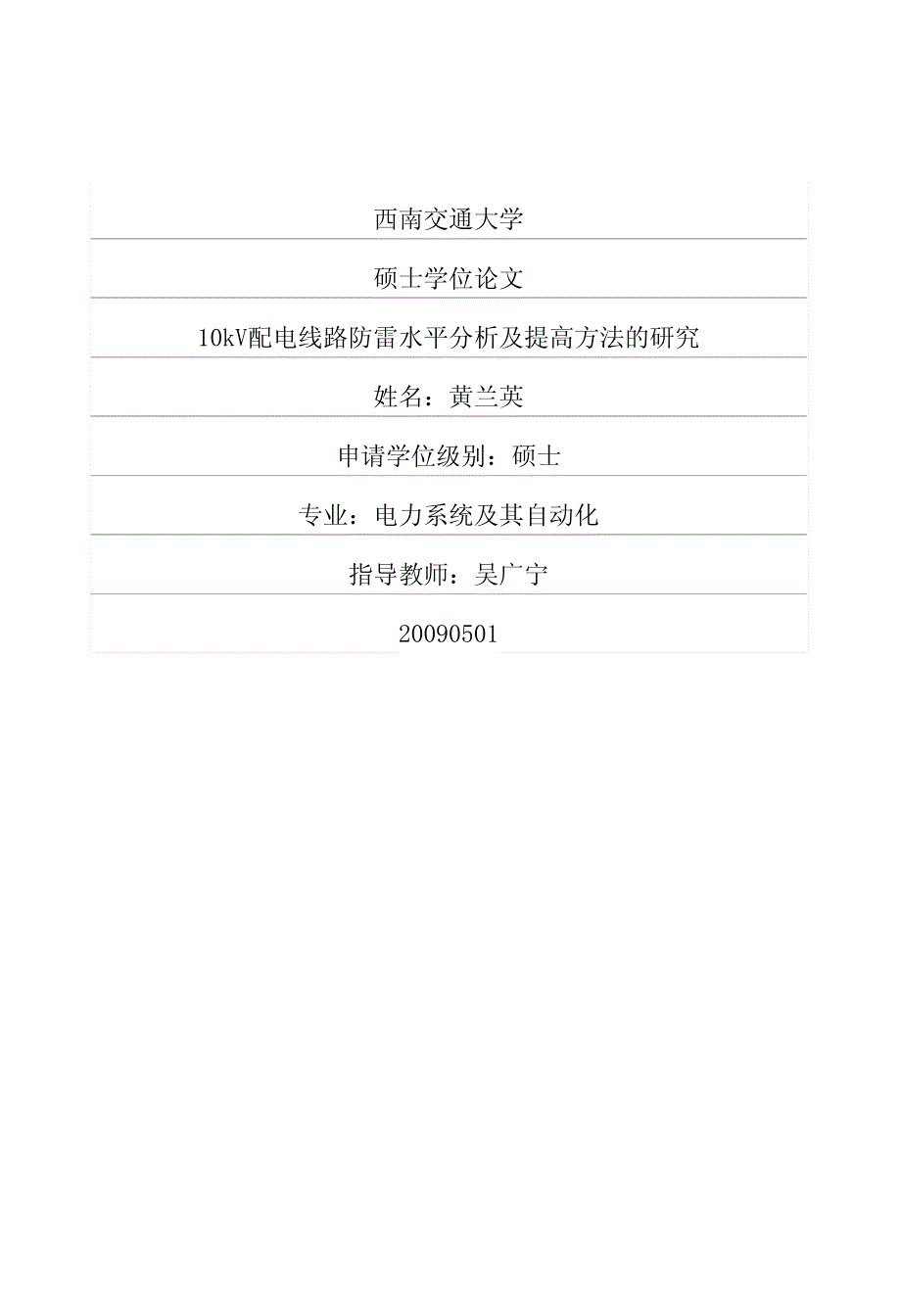 10kV配电线路防雷水平分析及提高方法的研究_第1页