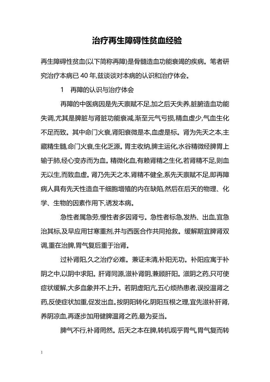 治疗再生障碍性贫血经验_第1页