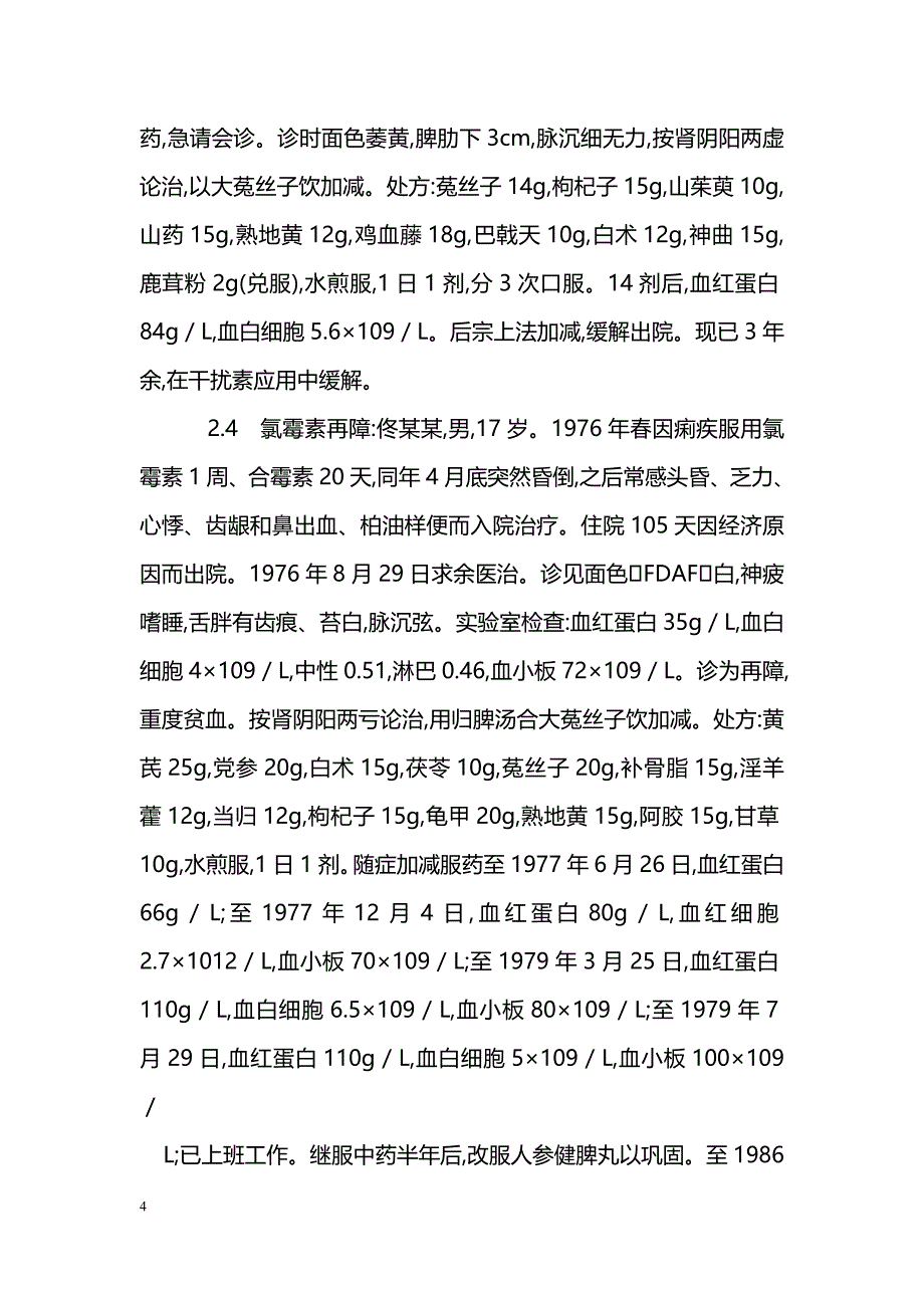 治疗再生障碍性贫血经验_第4页