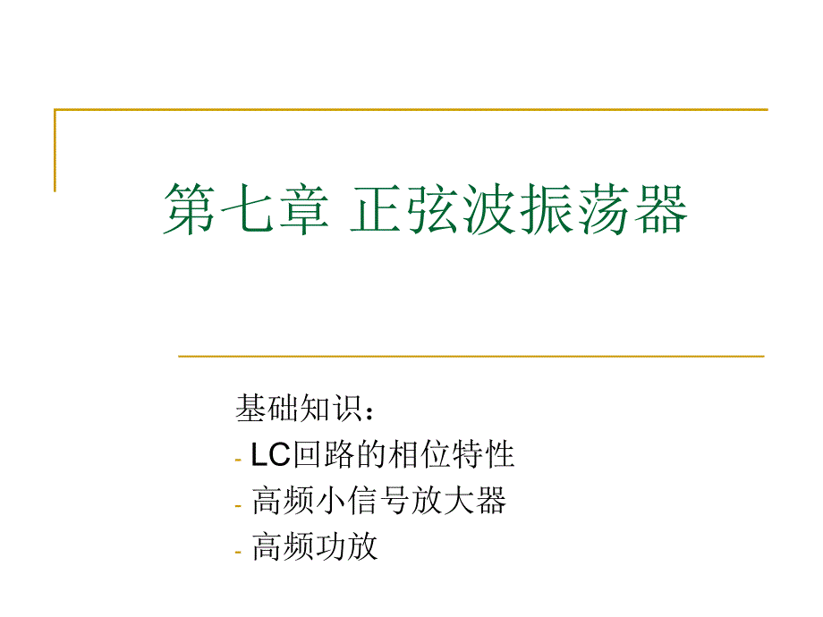 第七章 正弦波振荡器_第1页