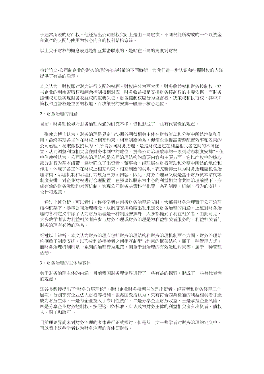 公司制企业的财务治理-会计论文-论文_第4页