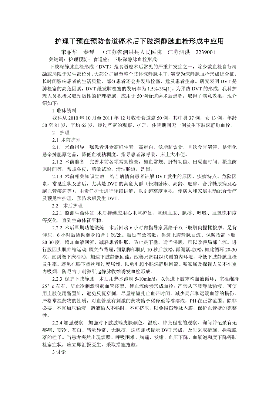 护理干预在预防食道癌术后下肢深静脉血栓形成中应用_第1页