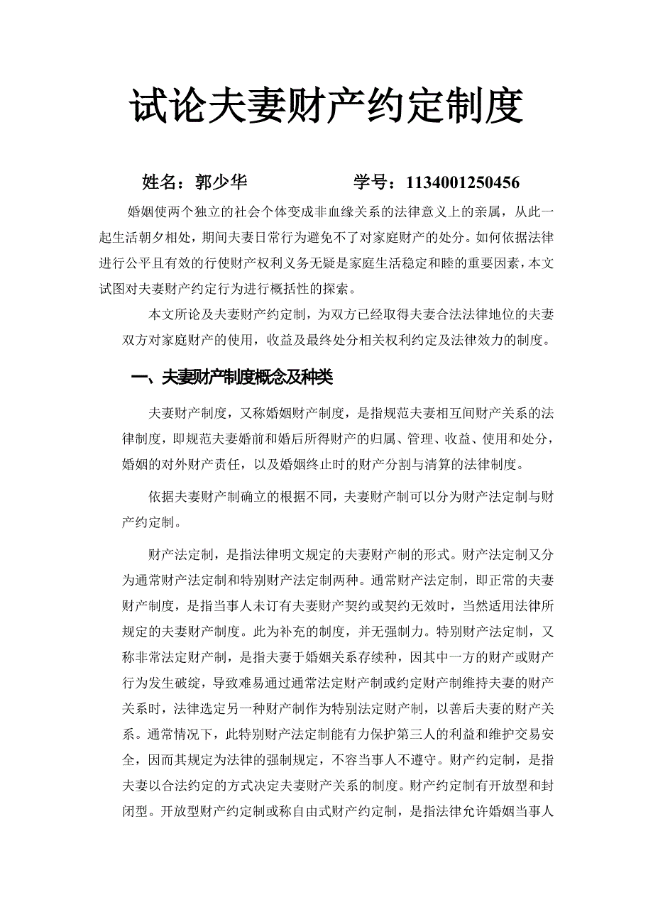 修改后的论夫妻财产约定制度_第3页