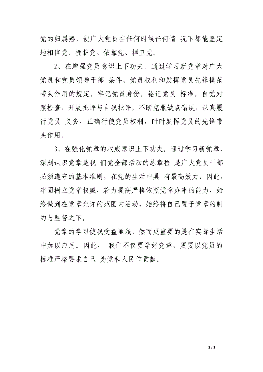 党章学习心得体会800字_第2页