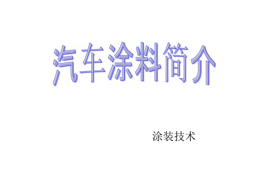 10-05-26涂料简介_第1页