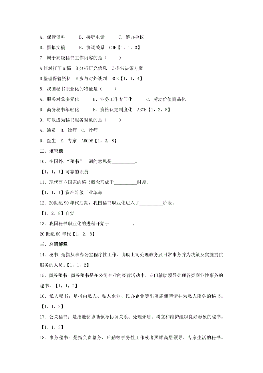 11737秘书职业导论—辅导材料_第2页