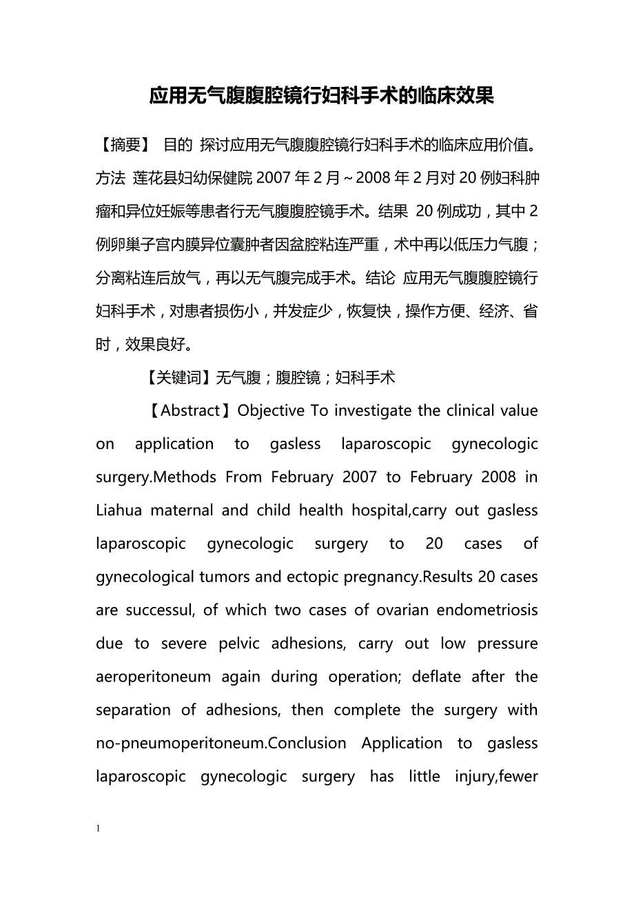 应用无气腹腹腔镜行妇科手术的临床效果_第1页