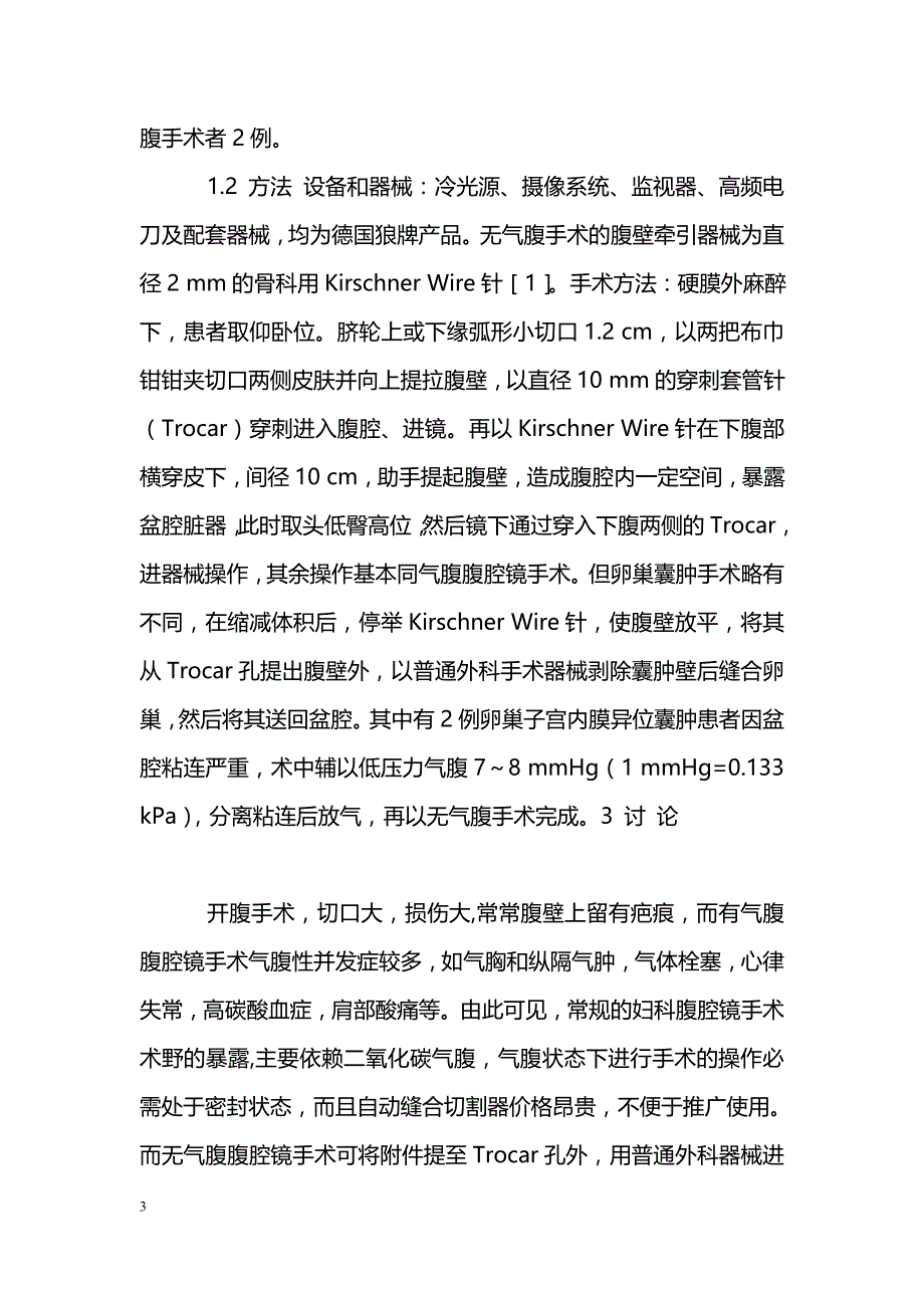 应用无气腹腹腔镜行妇科手术的临床效果_第3页