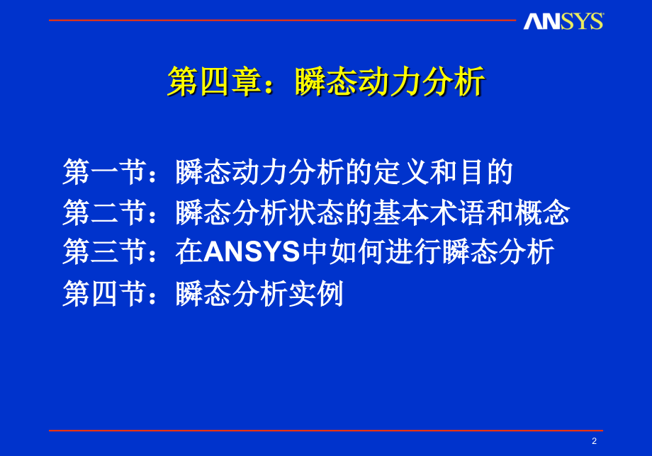 Ansys 动力学 瞬态动力分析_第2页