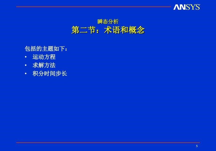 Ansys 动力学 瞬态动力分析_第5页