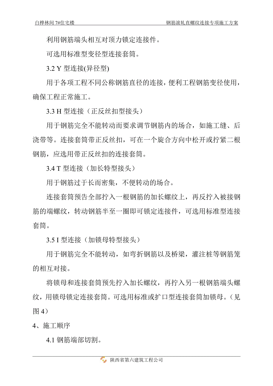 钢筋轧直螺纹连接工法(D)_第3页