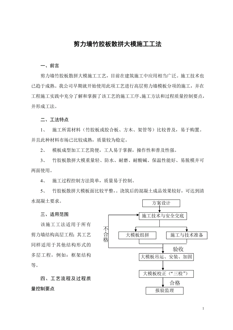 高层剪力墙竹胶板散拼大模施工工法_第1页