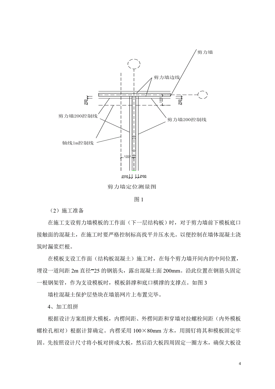 高层剪力墙竹胶板散拼大模施工工法_第4页