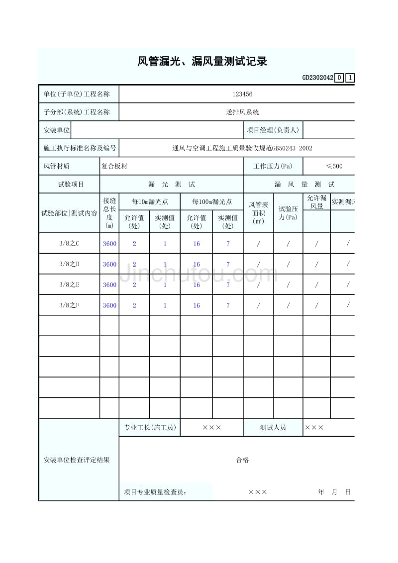 3、风管漏光、漏风量测试记录(1)_第1页