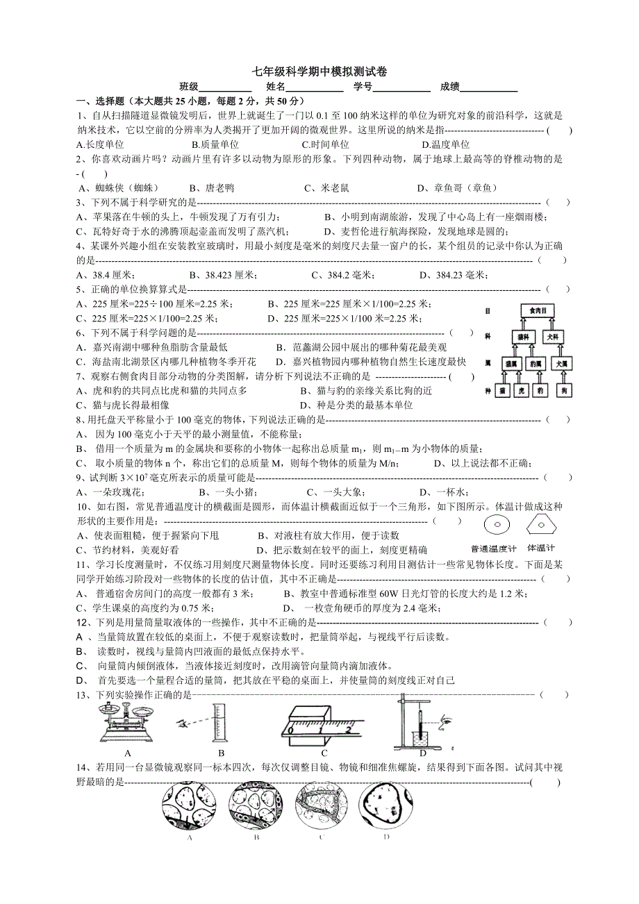 七年级科学期中模拟卷_第1页