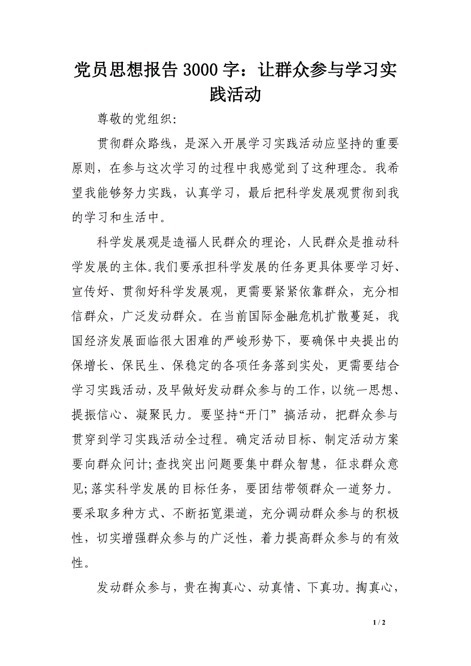 党员思想报告3000字：让群众参与学习实践活动_第1页