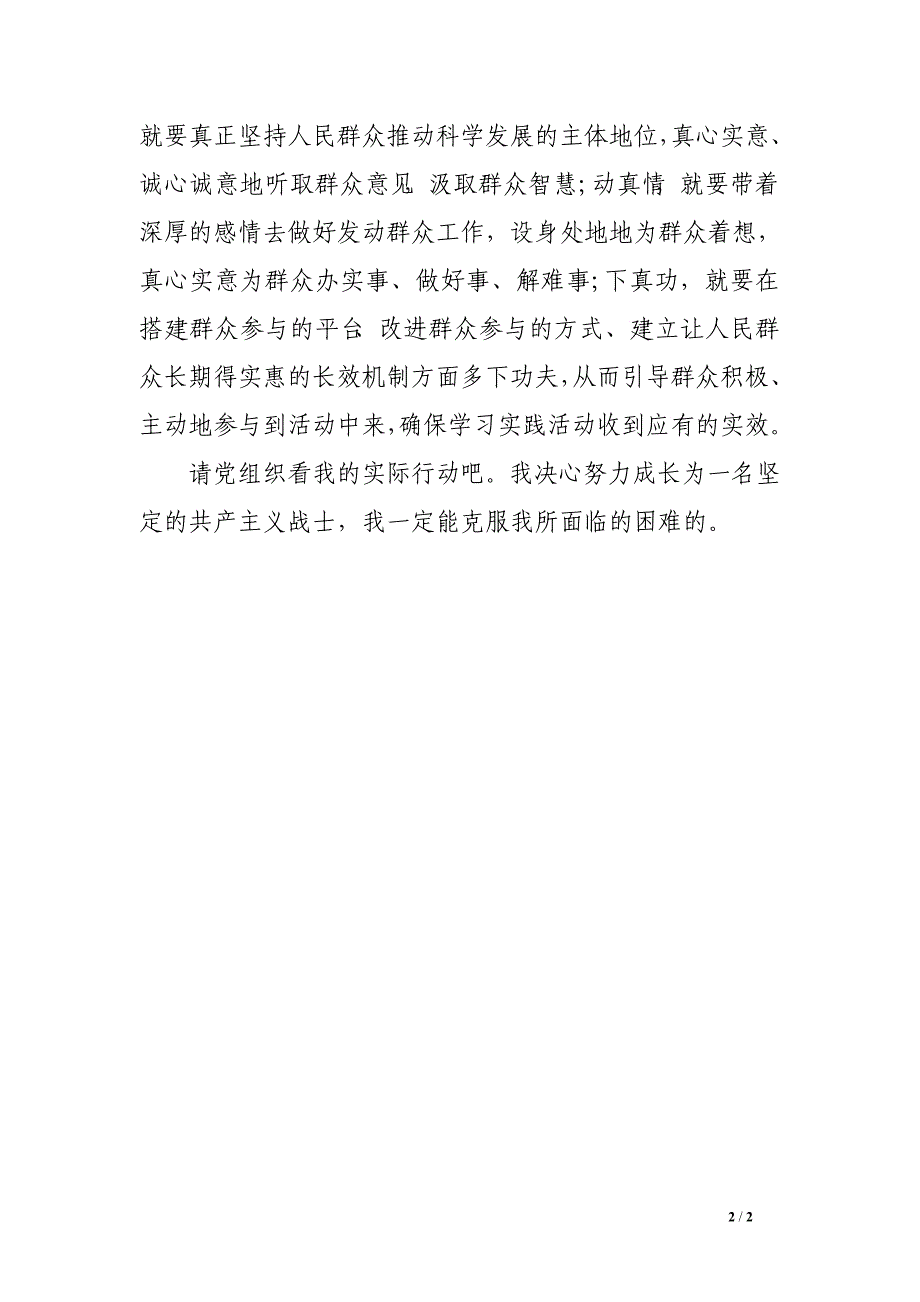 党员思想报告3000字：让群众参与学习实践活动_第2页