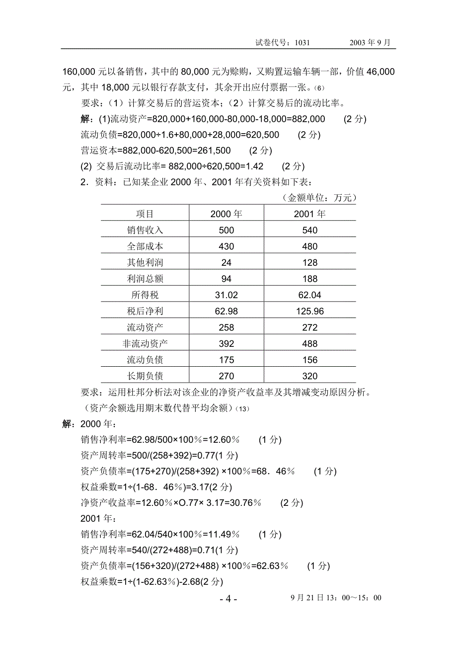 《财务报表分析》试题(03.9)_第4页