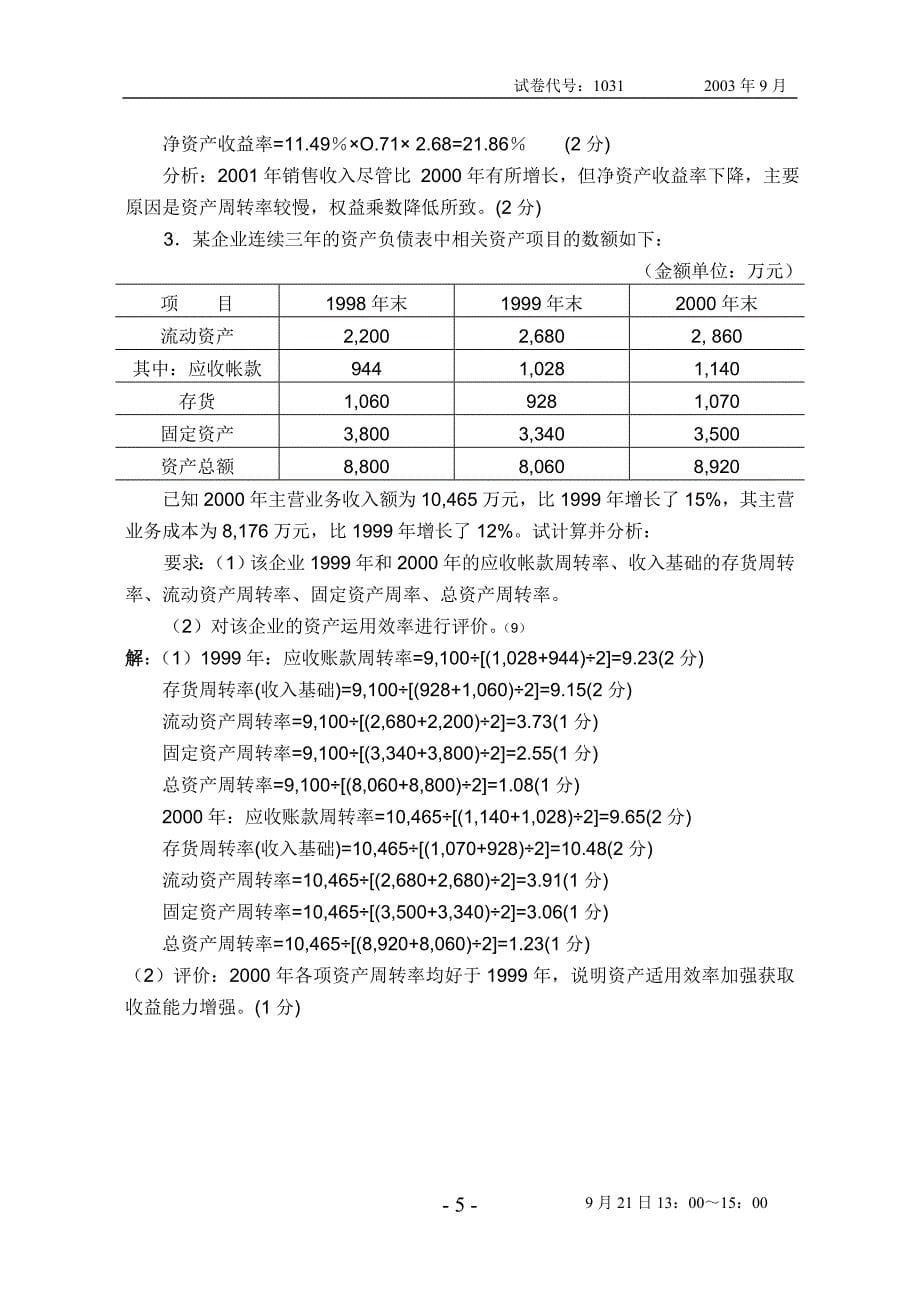 《财务报表分析》试题(03.9)_第5页