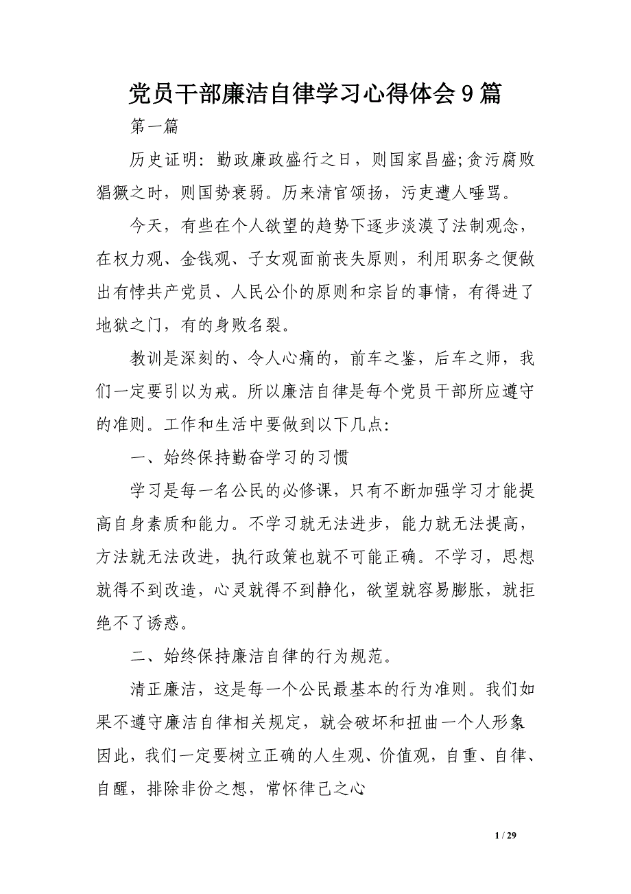 党员干部廉洁自律学习心得体会9篇_第1页