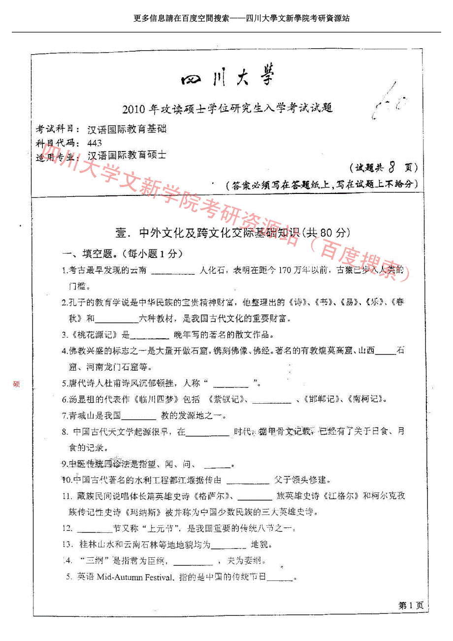 2010四川大学汉语国际教育基础_第1页