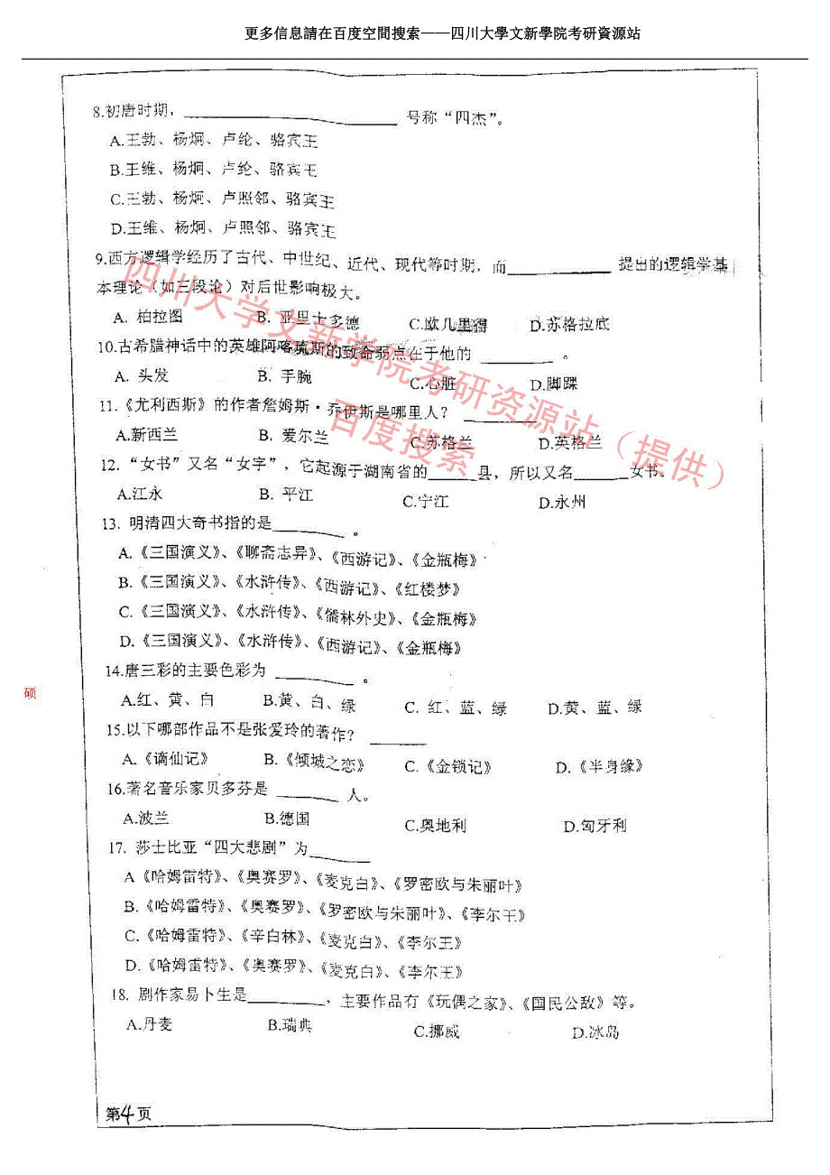 2010四川大学汉语国际教育基础_第4页