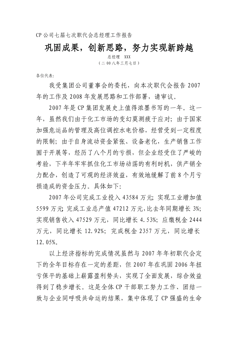 CP公司七届七次职代会总经理工作报告_第1页