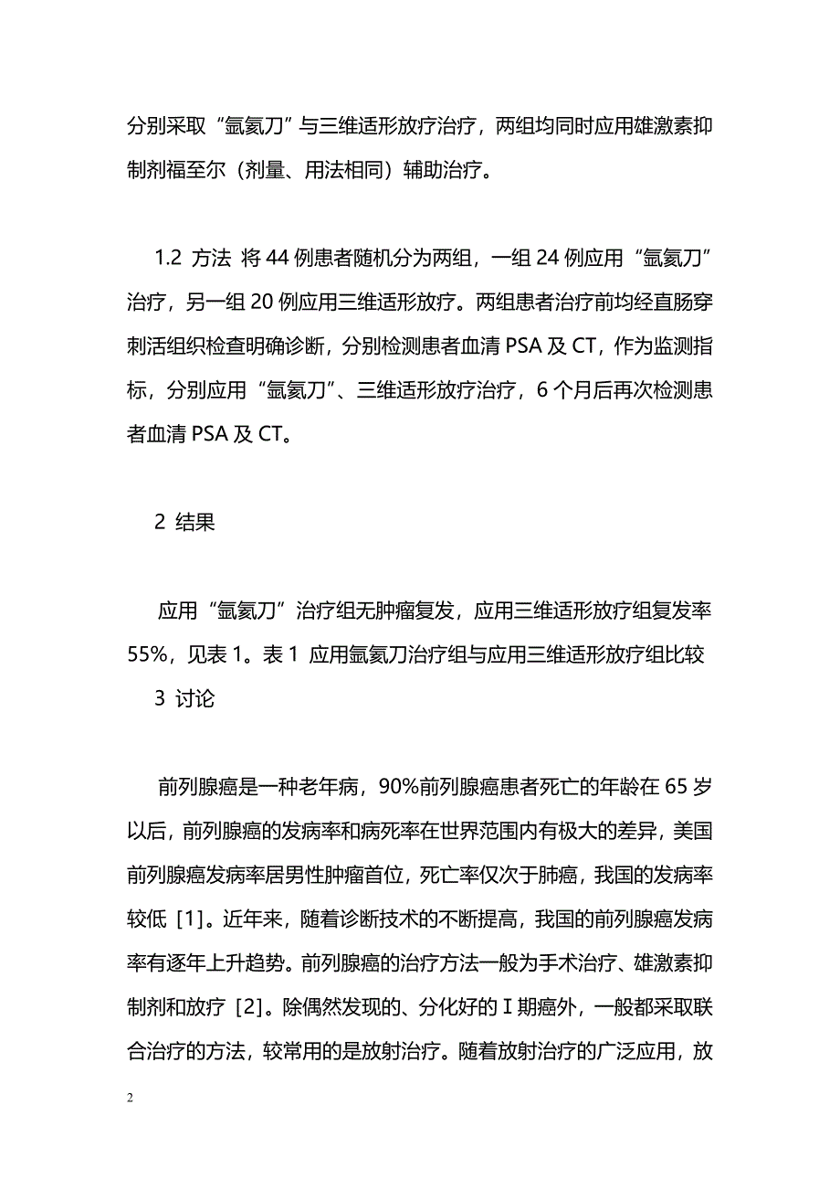 氩氦刀与三维适形放疗治疗前列腺癌的疗效比较_第2页