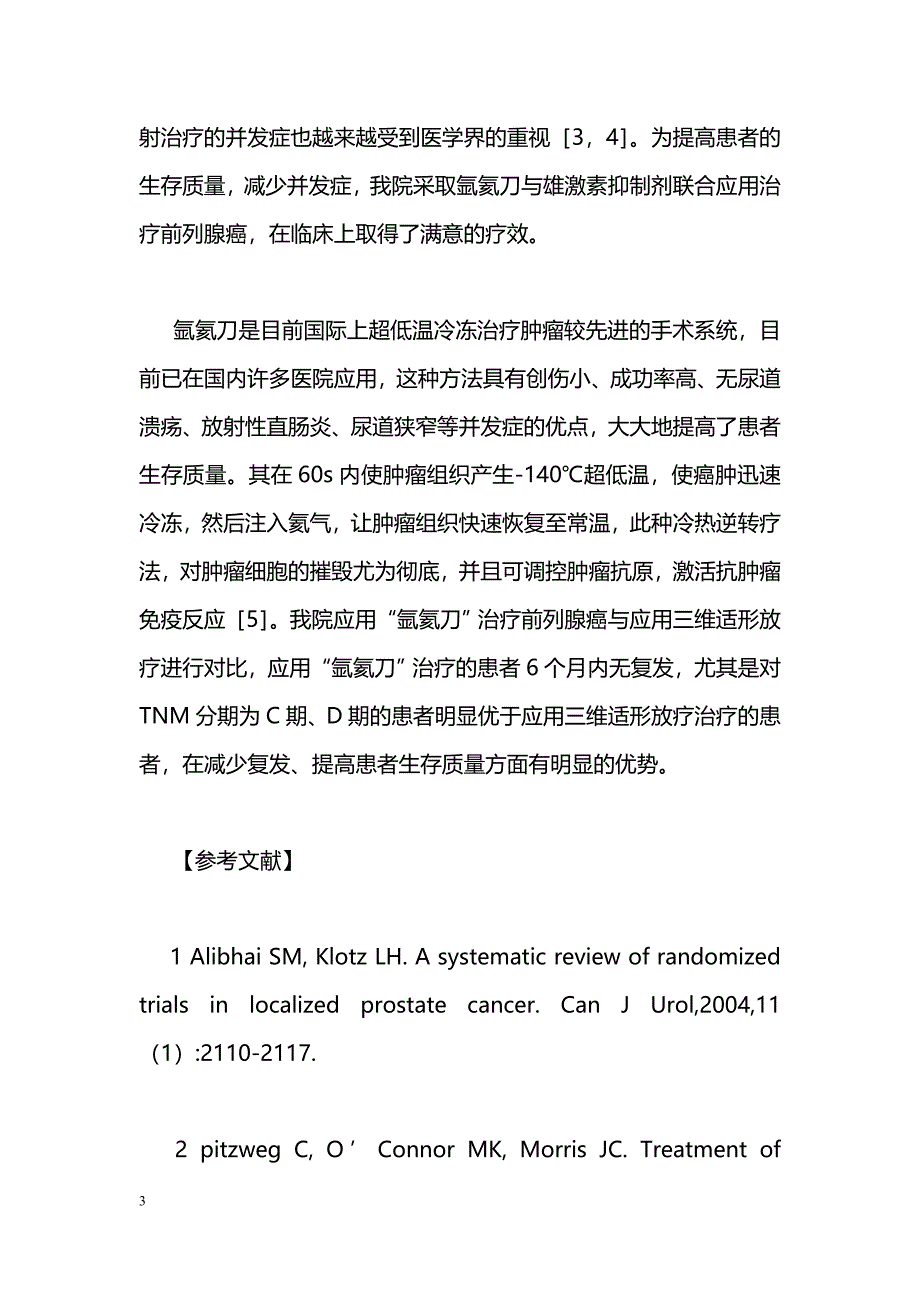 氩氦刀与三维适形放疗治疗前列腺癌的疗效比较_第3页