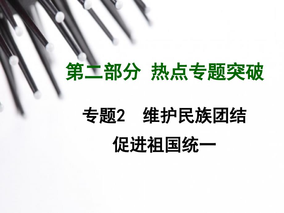 专题2维护民族团结促进祖国统一(含14年最新时事)1_第1页