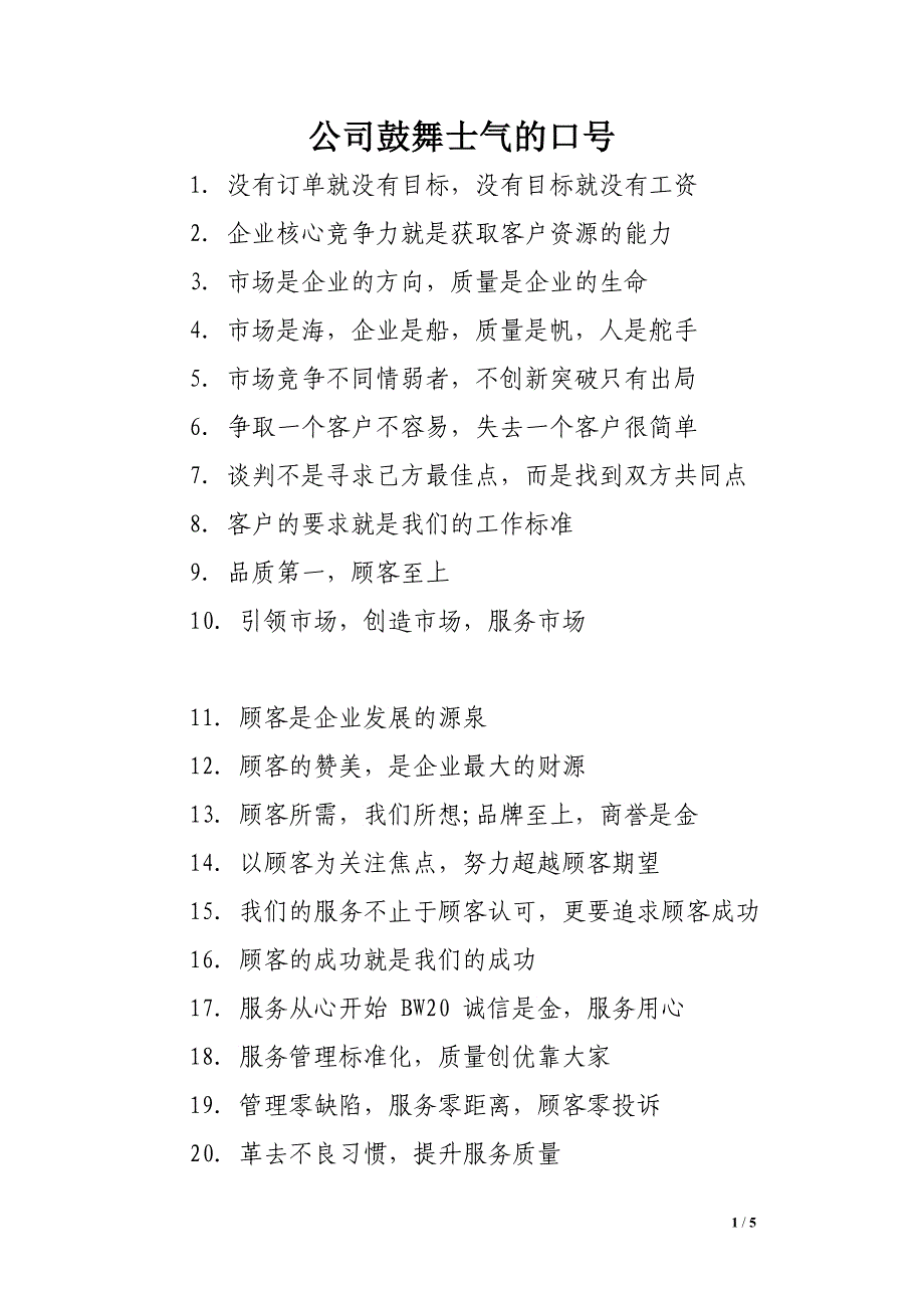 公司鼓舞士气的口号_第1页