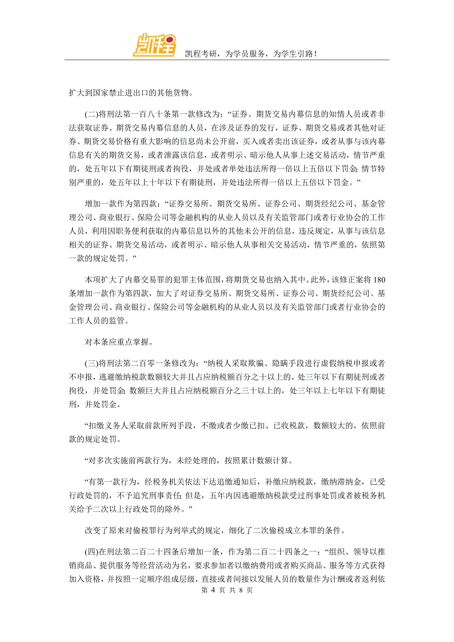 2011法硕联考大纲分享：刑法学部分_第4页