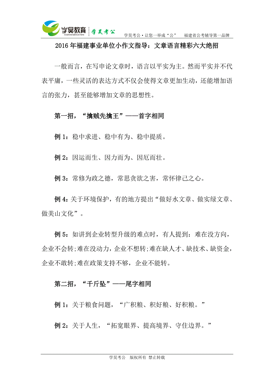 2016年福建事业单位小作文指导：文章语言精彩六大绝招_第1页