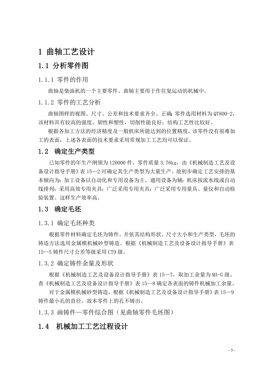 R180柴油机曲轴工艺设计及夹具设计_第3页