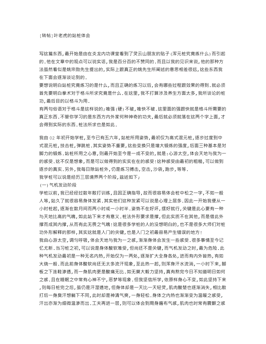 叶老虎的站桩体会.意炼之道 —— 家父的武功心得_第1页