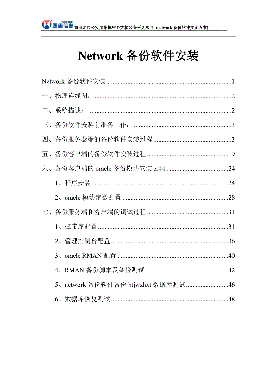 network备份软件配置文档_第1页