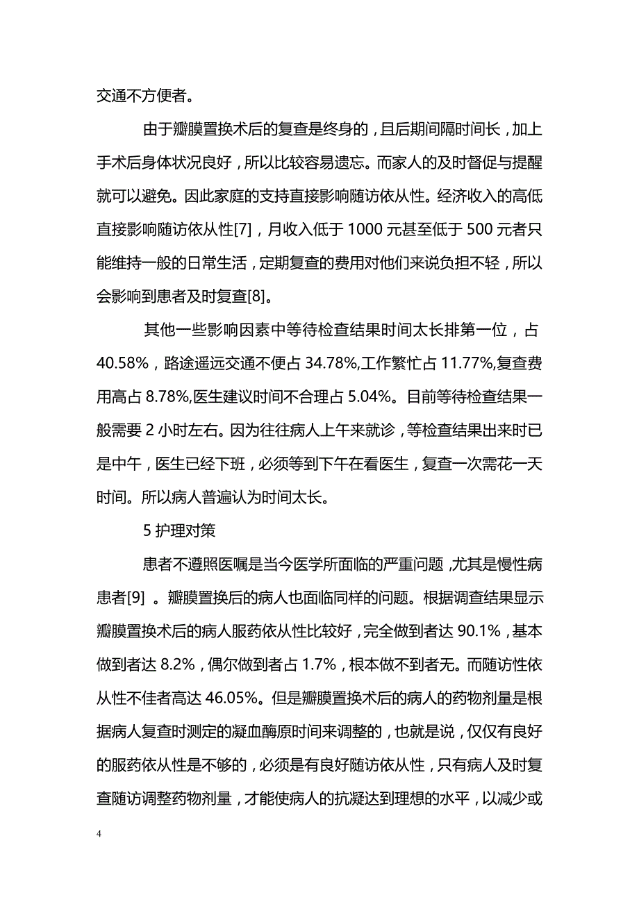 心脏瓣膜置换术后随访依从性的调查分析及对策_第4页