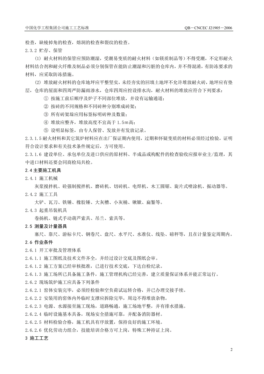 21905 回转窑筑炉施工工艺标准_第2页