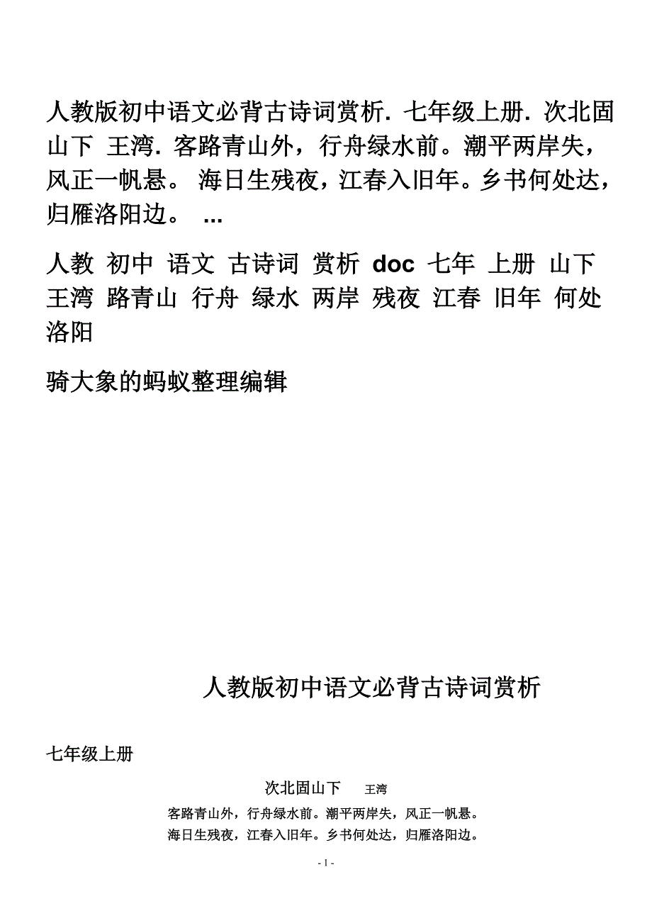 人教版初中语文必背古诗词赏析.doc - 人教版初中语文必背古诗词赏析_第1页