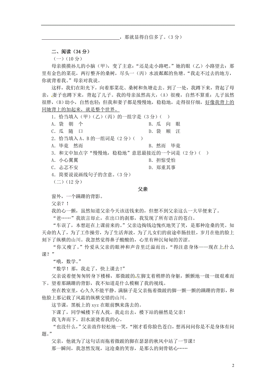 七年级语文下册《第一单元》复习训练(C卷)苏教版_第2页