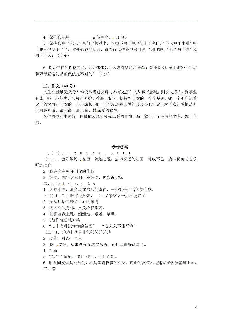 七年级语文下册《第一单元》复习训练(C卷)苏教版_第4页